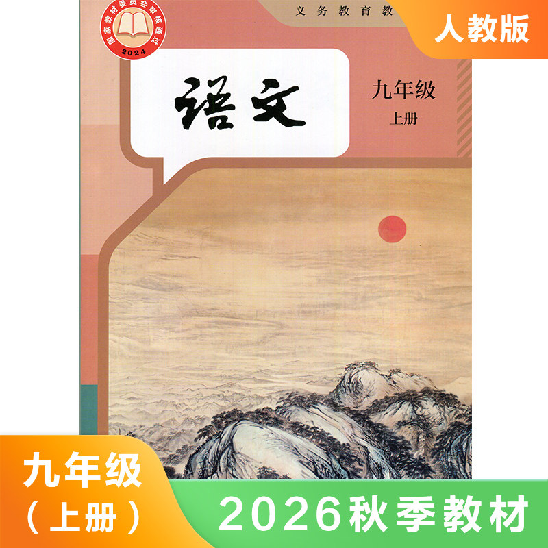 人教版九年级上册初中语文 义务教育教科书 9年级上册初三上 中学生语文课本/教材/学生用书 初中教材语文书 新华正版图片
