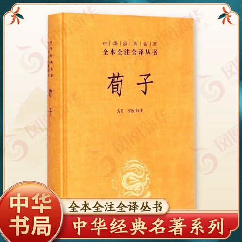 荀子 精装无删减 中华书局名著全本全注全译丛书 文白对照注释本 中国文化民俗书籍 中国哲学 正版书籍【凤凰新华书店旗舰店】