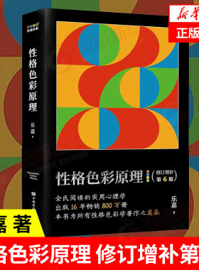 性格色彩原理 修订增补第6版 乐嘉 著 社会科学心理学书籍 正版书籍 【凤凰新华书店旗舰店】
