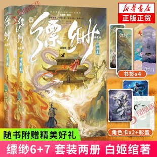 缥缈6+7 典藏版 尸穸卷+神都卷【赠书签×4+角色卡×2】白姬绾著 仙侠奇幻言情小说 内含惊喜彩蛋 凤凰新华正版书籍