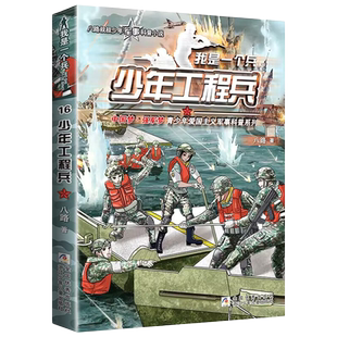 少年猛步兵我是一个兵19 八路系列的书少年运输兵青少年军事科普主题读物儿童校园成长励志三四五年级小学生课外阅读爱国教育主题