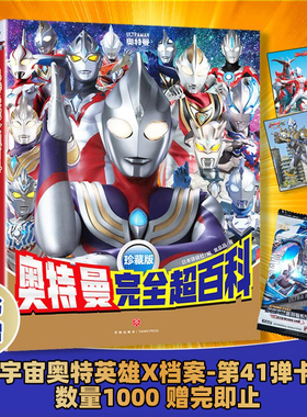 奥特曼完全超百科图鉴系列珍藏版概况奥特曼战士的辉煌历史感受激动人心的战斗瞬间日本讲谈社天地出版社儿童卡通动漫图画书籍绘本