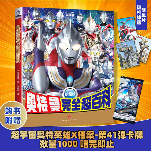 奥特曼完全超百科图鉴系列珍藏版概况奥特曼战士的辉煌历史感受激动人心的战斗瞬间日本讲谈社天地出版社儿童卡通动漫图画书籍绘本