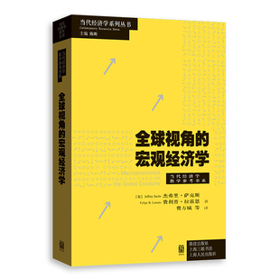 全球视角的宏观经济学(美)杰弗里·萨克斯经济理论格致出版社凤凰新华书店旗舰店
