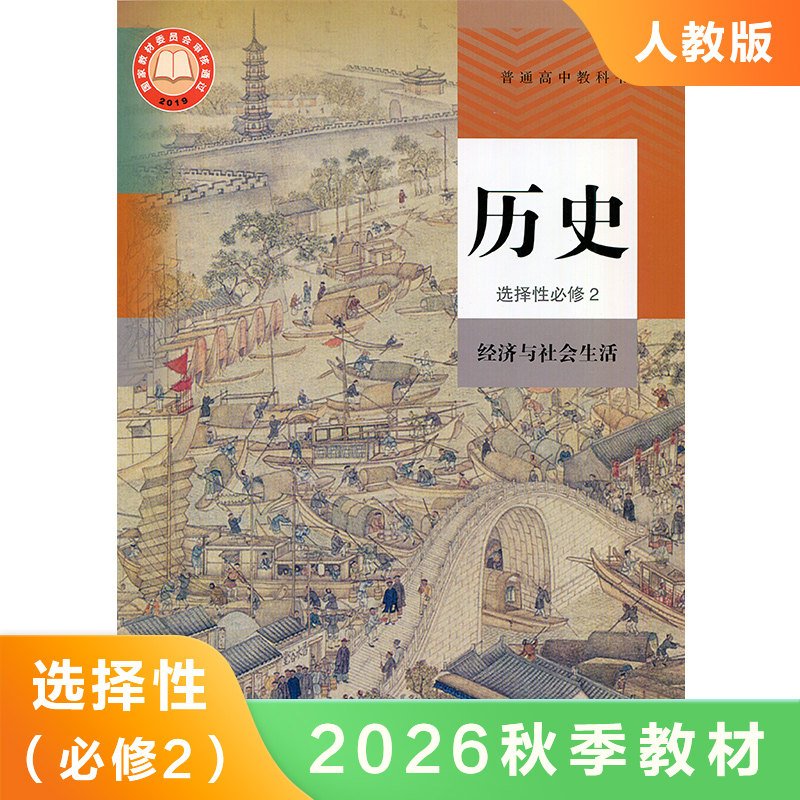 高中历史选择性必修二 经济与社会生活 普通高中教科书 高中历史选修2课本教材教科书 高中历史课本学生用书 新华书店旗舰店官网