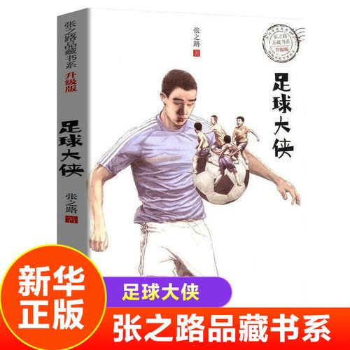 足球大侠 张之路品藏书系升级版系列 9-15岁小学生三四五六年级课外阅读儿童励志成长故事小说浙江少年儿童出版社 凤凰新华正版