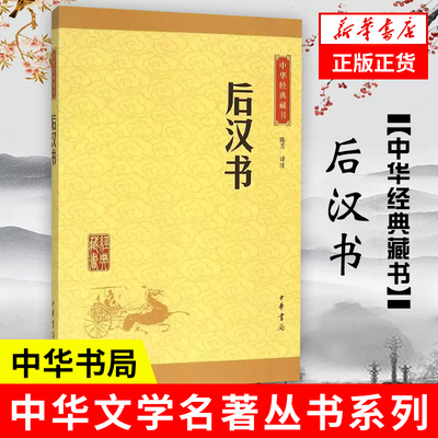 后汉书 升级版  陈芳 译注 历史书籍汉史 中华书局 光武帝纪 献帝伏皇后纪 刘玄列传 刘盆子列传 正版书籍【凤凰新华书店旗舰店】