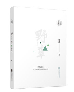 野草 鲁迅 经典小说鲁迅诗文精选集 课外阅读青少年课外阅读丛书 现当代文学小说散文随笔书籍排行 凤凰新华书店旗舰店