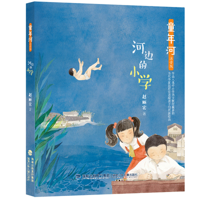 河边的小学-童年河(注音版)赵丽宏儿童文学福建少年儿童出版社凤凰新华书店旗舰店