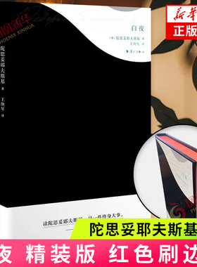 白夜 精装版红色刷边版 陀思妥耶夫斯基著 孤独者幻想着和纯朴少女恋爱的故事 俄罗斯文学经典之作外国小说名著 凤凰新华书店正版