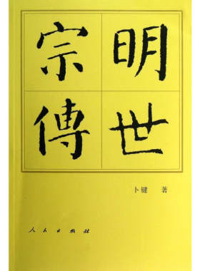 明世宗传  卜键 人民出版社  历史 中国史 中国通史【凤凰新华书店旗舰店】