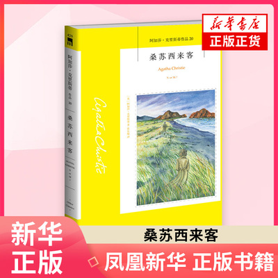 桑苏西来客 阿加莎克里斯蒂作品20 汤米和塔彭丝系列开篇作品 新星出版社 侦探悬疑推理惊悚恐怖小说 外国文学小说