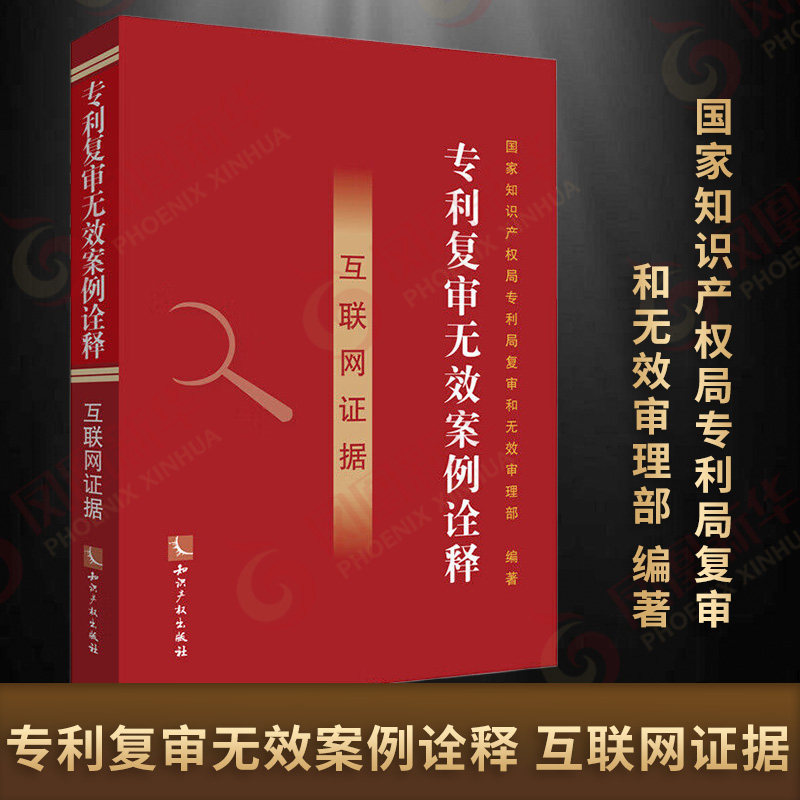 专利复审无效案例诠释 互联网证据 国家知识产权局专利局复审和无效审理部 编 知识产权出版社 书籍正版 凤凰新华书店旗舰店