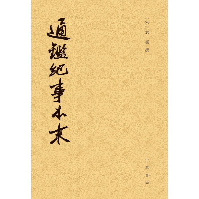通鉴纪事本末(全12册)中国通史中华书局凤凰新华书店旗舰店