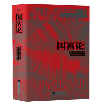 国富论 (英)亚当·斯密 著 谢宗林,李华夏 译 经济学著作 中央编译出版社 亚当.斯密 经济理论 经济原理 凤凰新华书店旗舰店 正版
