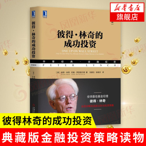 彼得林奇的成功投资(典藏版) [美]彼得 林奇,约翰 罗瑟查尔德 著讲解选股法则与投资策略 理财基金正版书籍【凤凰新华书店旗舰店】