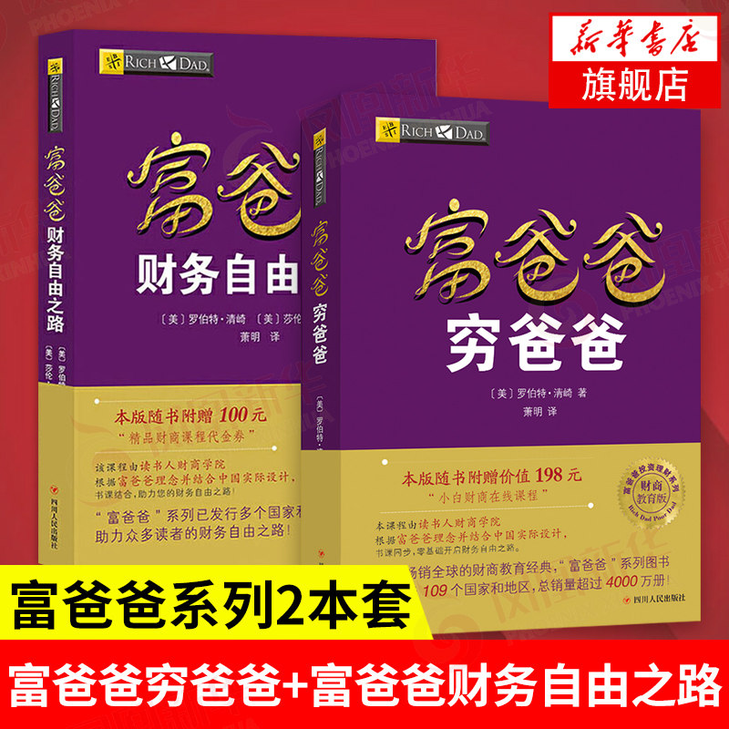 【套装2册】富爸爸穷爸爸+富爸爸财务自由之路 投资理财教程提高财务管理能力大众经济投资方法 正版书籍 【凤凰新华书店旗舰店】
