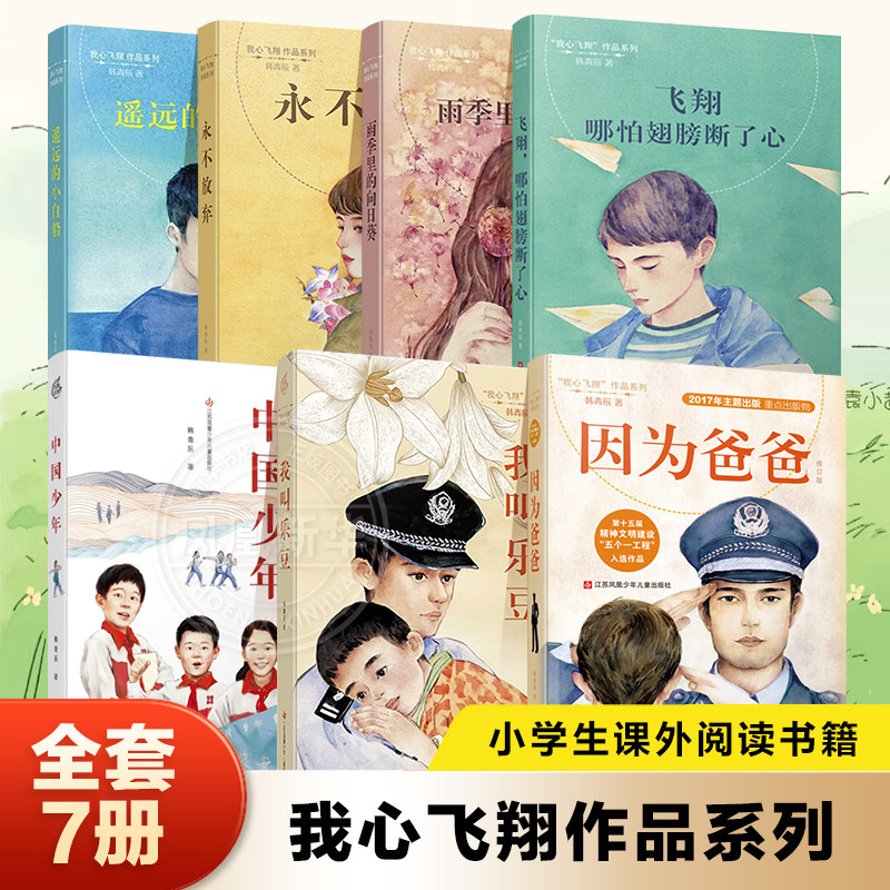 【全套7册】我心飞翔作品系列飞翔哪怕翅膀断了心永不放弃我叫乐豆因为爸爸飞翔哪怕翅膀断了心遥远的小白船永不放弃中国少年书籍