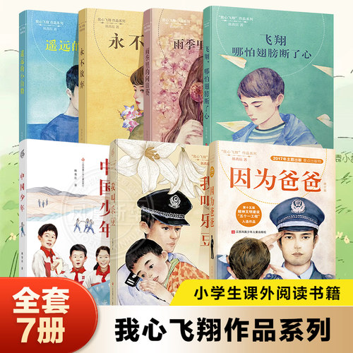 【全套7册】我心飞翔作品系列飞翔哪怕翅膀断了心永不放弃我叫乐豆因为爸爸飞翔哪怕翅膀断了心遥远的小白船永不放弃中国少年书籍