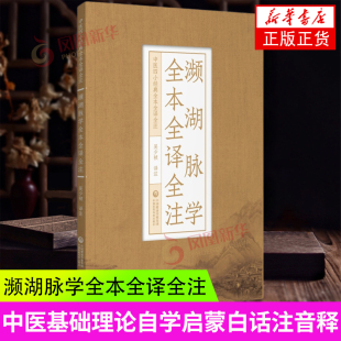 濒湖脉学全本全译全注李时珍中医四小经典 原文注释译校注音中医脉诊学入门速记歌诀学把号鉴别脉象脉理诊断入门零基础理论知识书籍