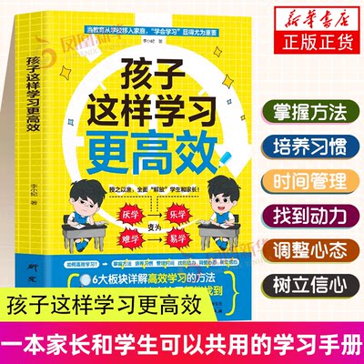 孩子这样学习更高效新华书店