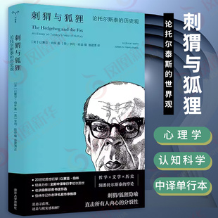 刺猬与狐狸 论托尔斯泰的历史观 英 以赛亚柏林 著 中译单行本 刺猬狐狸隐喻直击所有人内心的分裂性 南京大学出版社 新华正版书籍