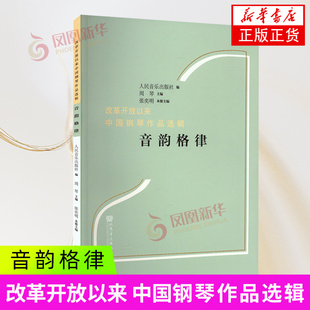 音韵格律 人民音乐出版社 音乐艺术理论 新华正版书籍