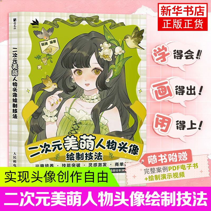 二次元美萌人物头像绘制技法 人物头像ipad绘画创作procreate商插二次元美萌少女 服饰动态色彩光影构图教程 凤凰新华书店旗舰店