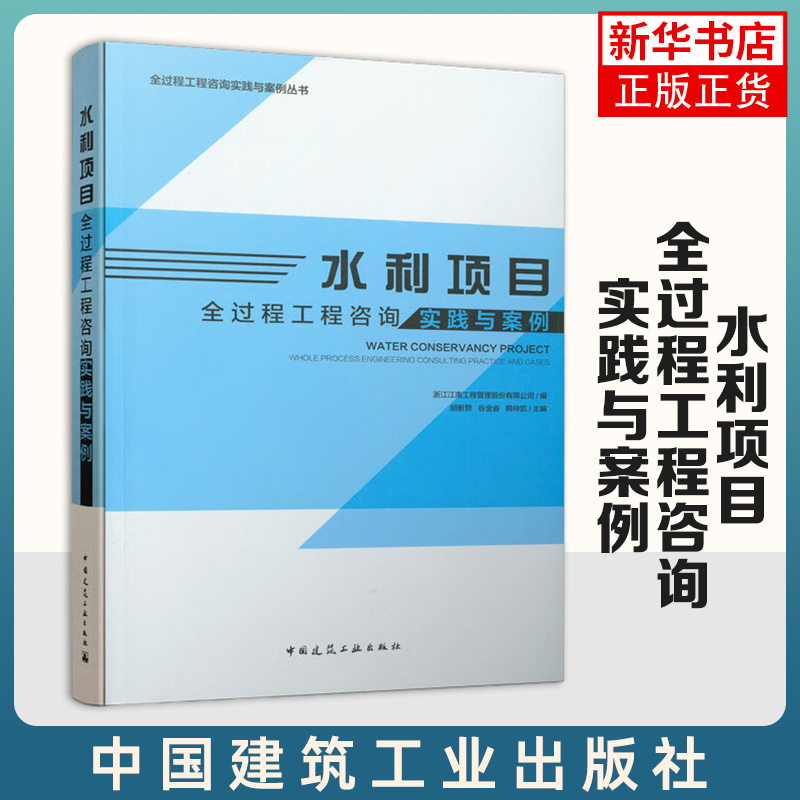水利项目全过程工程咨询实践