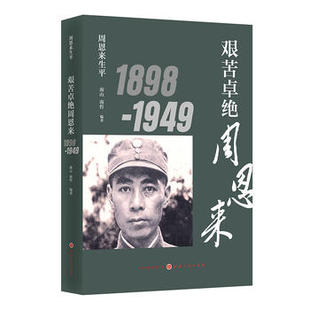 1898-1949艰苦卓绝周恩来 政治军事书籍 人物传记 9787203103608【凤凰新华书店旗舰店】