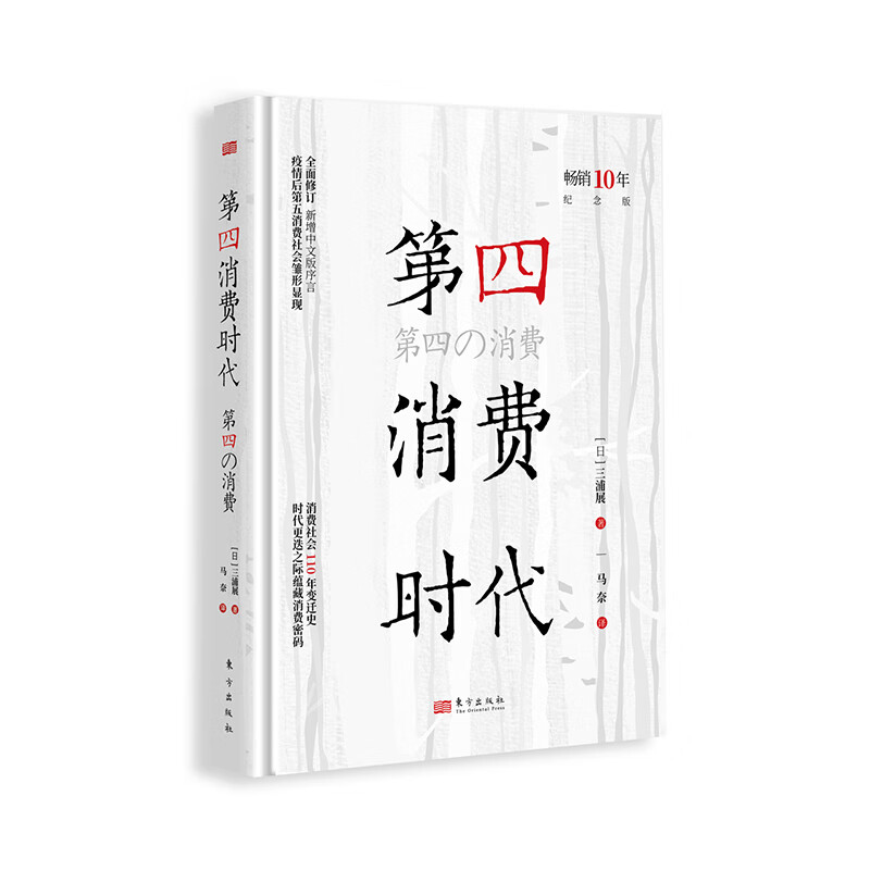 第四消费时代(10年纪念版) [日]三浦展 著 对消费社会演变及未来趋势的分析 对企业把握市场变化等 东方出版社 新华正版书籍