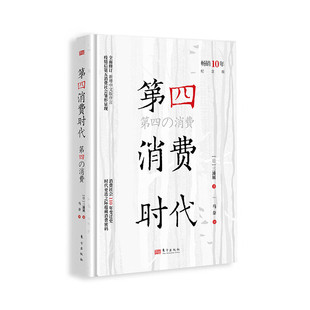 社 书籍 三浦展 分析 对企业把握市场变化等 对消费社会演变及未来趋势 日 著 新华正版 第四消费时代 东方出版 10年纪念版