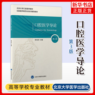口腔医学导论(第3版) 俞光岩 主编 口腔医学学科概论 基本知识 学科特色 学科的定义等 北京大学医学出版社 新华正版书籍