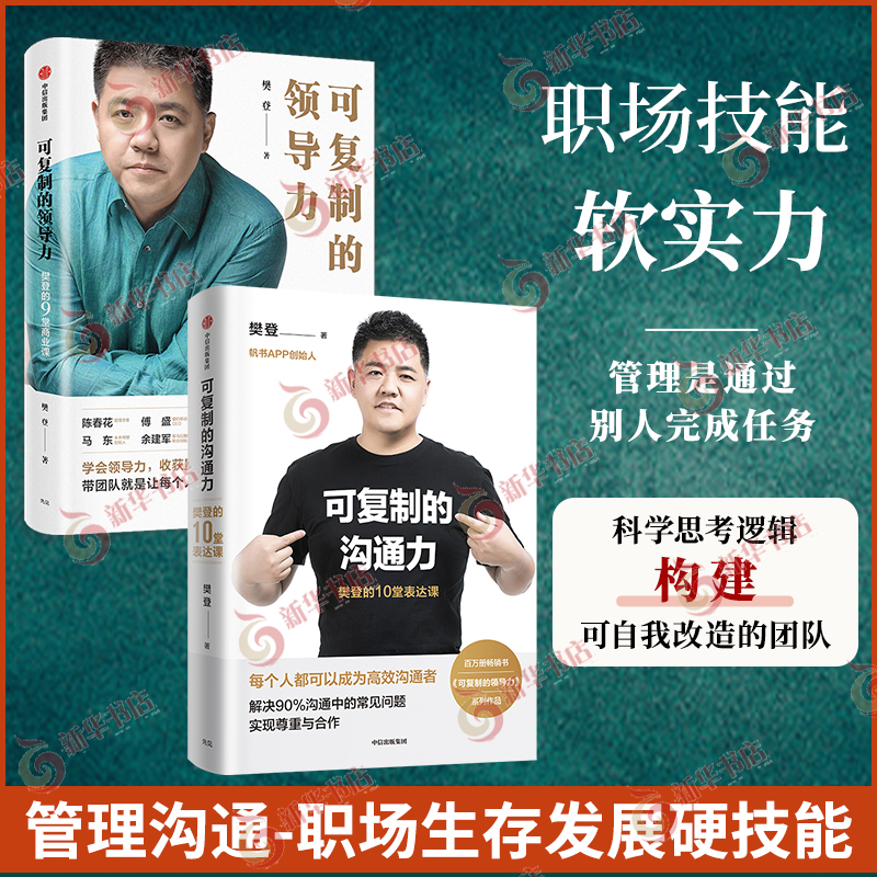 【套装2册】可复制的领导力 樊登的9堂商业课+可复制的沟通力 樊登的10堂表达课 自我实现励志职场正版书籍【凤凰新华书店旗舰店】