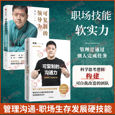 【套装2册】可复制的领导力 樊登的9堂商业课+可复制的沟通力 樊登的10堂表达课 自我实现励志职场正版书籍【凤凰新华书店旗舰店】