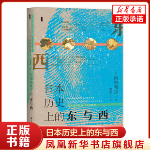 日本历史上的东与西 网野善彦 著 甲骨文丛书 社会科学文献出版社 “单一民族说”“东与西”的地域历史 考古 文化 日本社会