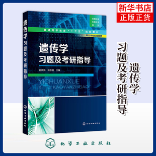 遗传学习题及考研指导赵凤娟大学教材化学工业出版社凤凰新华书店旗舰店