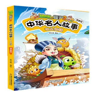 植物大战僵尸2中华名人故事·以人为镜：贤臣篇 7-10岁 儿童绘本图画书 中国少年儿童出版社 新华正版书籍