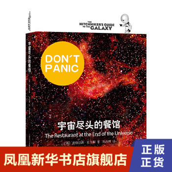 PANIC 宇宙尽头的餐馆  道格拉斯  亚当斯  上海译文出版社  正版书籍  凤凰新华书店旗舰店