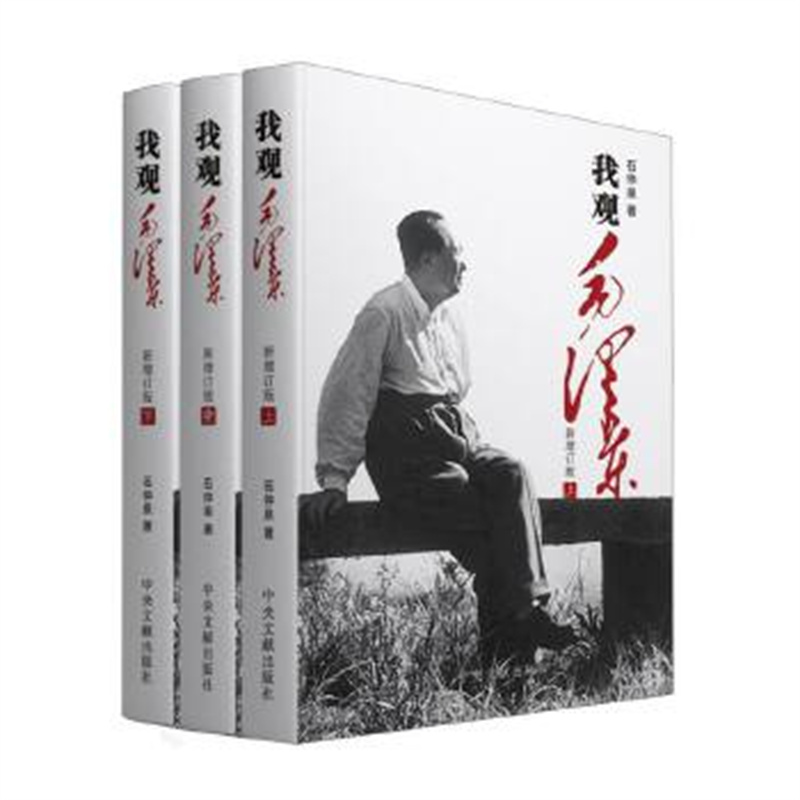 《我观毛泽东》中央文献出版社 新华正版书籍