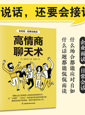 高情商聊天术 口才说话技巧口才训练与沟通技巧 如何提高情商和口才语言表达的书 心理学掌控谈话情商话术 凤凰新华书店旗舰店正版