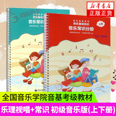 正中央音乐学院音基初级教材音乐常识分册初级音乐上+下2册套 全国音乐素养等级考试教程儿童音乐基础知识中央院音基教程