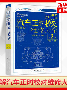 图解汽车正时校对维修大全第2版汽车维修从入门到精通 电工汽车检测修理发动机构造原理理论基础书籍 图解汽修电路维修百科全书