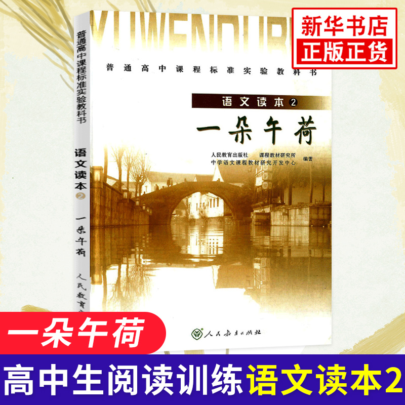 新版高中语文读本2一朵午荷人教版高一高二高三语文高中生阅读训练辅导资料书人民教育出版社新华书店正版书籍