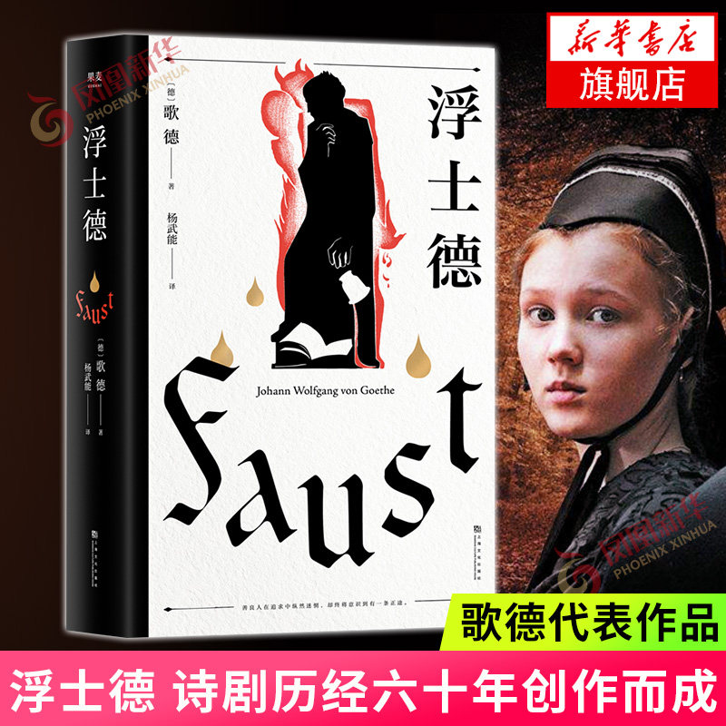 浮士德 歌德代表作 诗剧历经六十年创作而成世界文学瑰宝一部诗剧西方知识分子作品之一世界名著外国文学小说 凤凰新华书店旗舰店