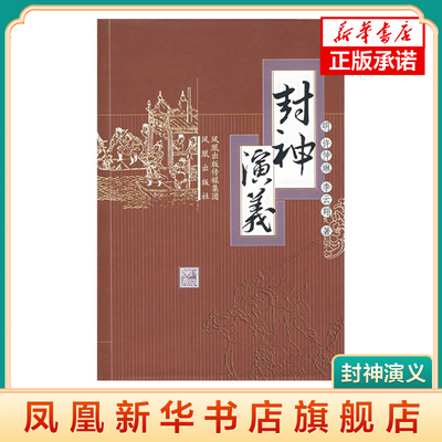封神演义 许仲琳 李云翔 著 古代历史神话小说著作 中国古典文学名著 商周列国姜子牙演义武王伐纣 凤凰出版社 凤凰新华书店旗舰店