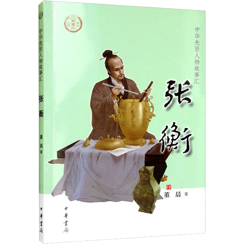 张衡-中华先贤人物故事汇 7-12岁儿童文学一二三四五六年级小学生课外阅读 中华书局 新华正版书籍