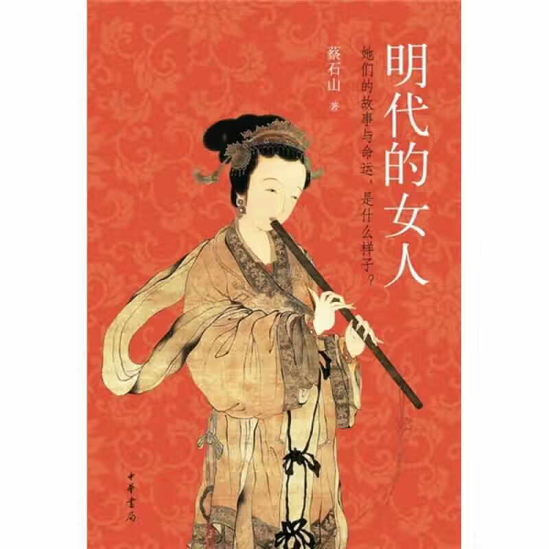 明代的女人 蔡石山 著 以明代为样本 了解中国女人在帝制时代的生活 明代的女人们有怎样的命运和故事 中华书局 新华书店正版书籍