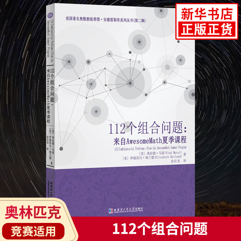 112个组合问题 来自AwesomeMath夏季课程 蒂图安德雷斯库著 中学数学奥数组合问题强化讲解培优教辅学习资料 哈尔滨工业大学出版社