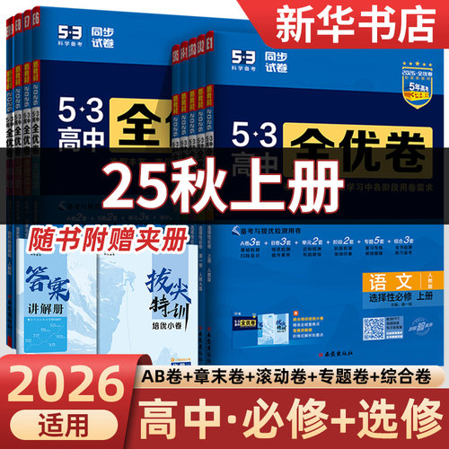 2026新版53高中全优卷
